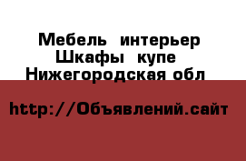 Мебель, интерьер Шкафы, купе. Нижегородская обл.